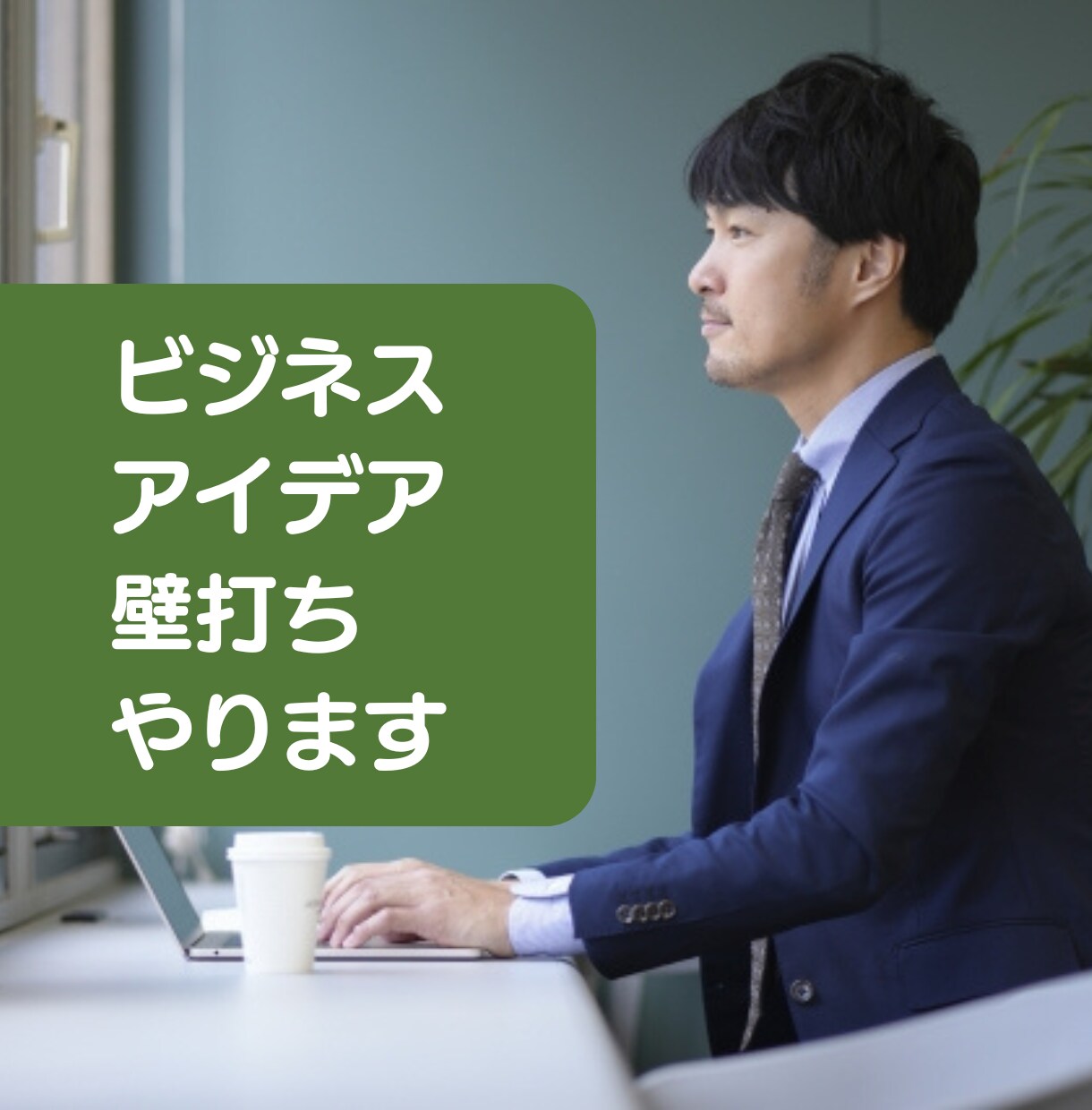 煮詰まったビジネスアイデアの壁打ち相手になります １時間、起業アイデアや新規事業のブレストをしましょう イメージ1