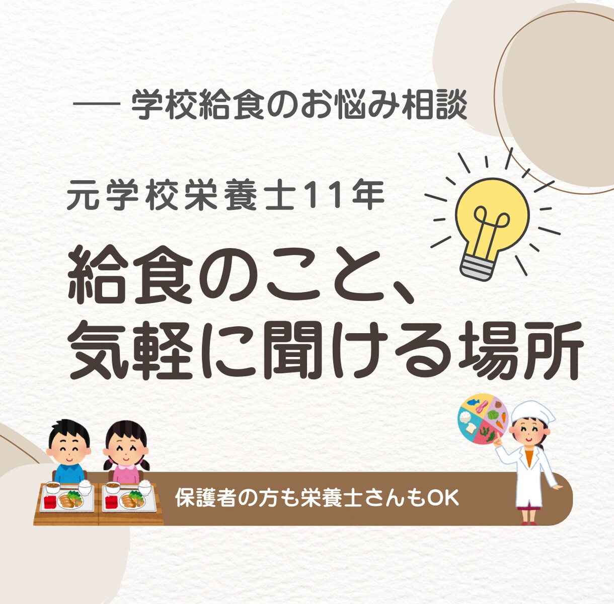 元学校栄養士がやさしくお答えします 保護者の方も新人栄養士さんも大歓迎！ イメージ1