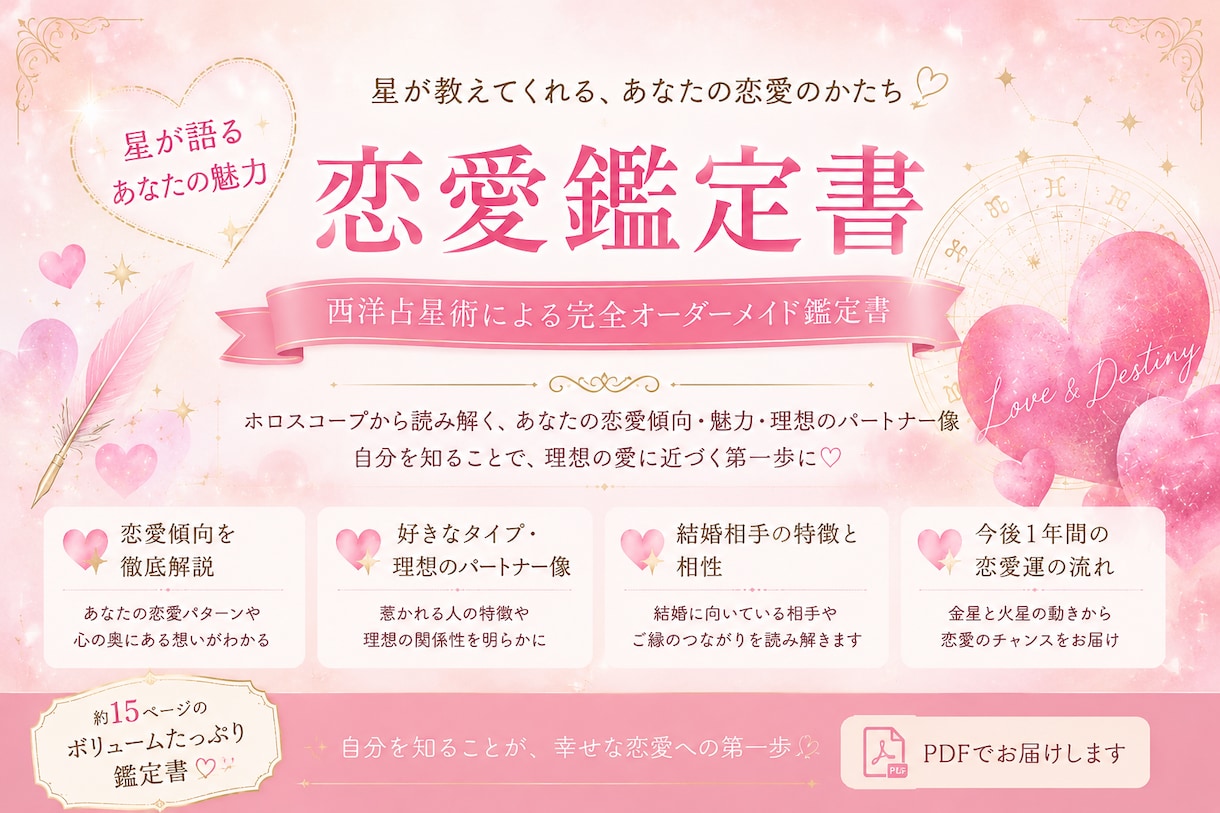 西洋占星術にて恋愛を徹底解説!恋愛鑑定書作成します 西洋占星術で読み解く完全オーダーメイド恋愛鑑定書 イメージ1