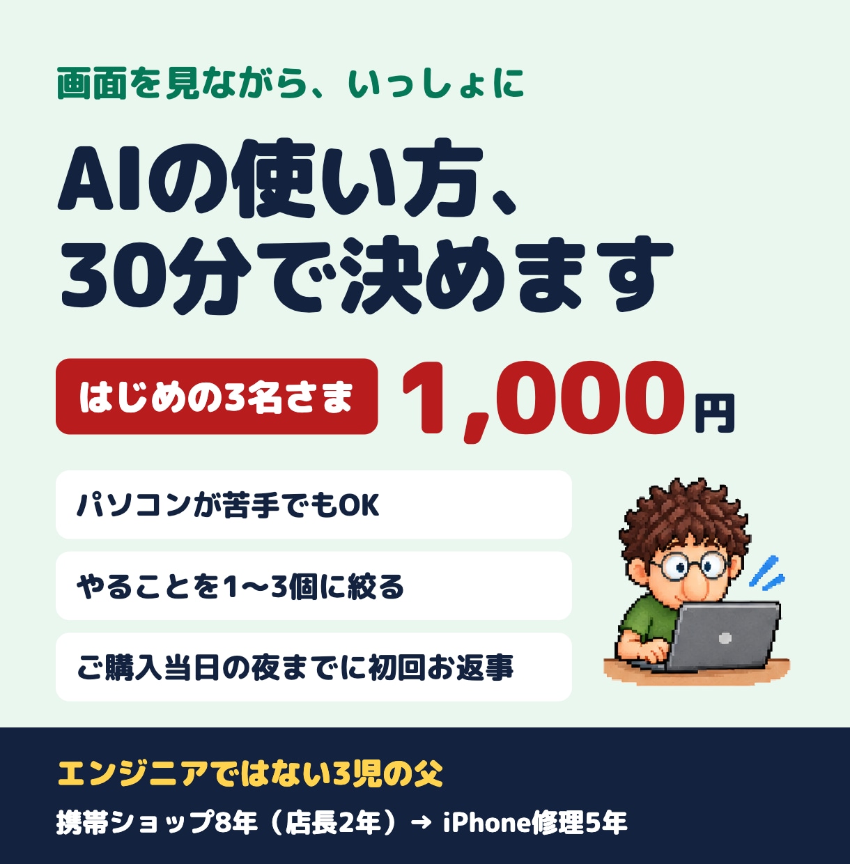 AIの使い方を画面を見ながら30分相談します パソコンが苦手でもOK。やることを1〜3個に絞ります イメージ1