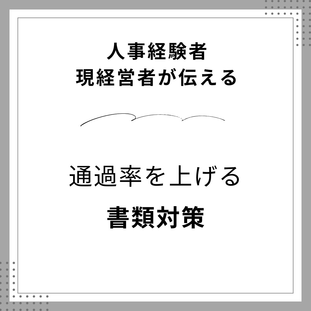 履歴書や自己PRの添削をします 通過率を上げる、考え方やテキストライティングを伝えます。 イメージ1