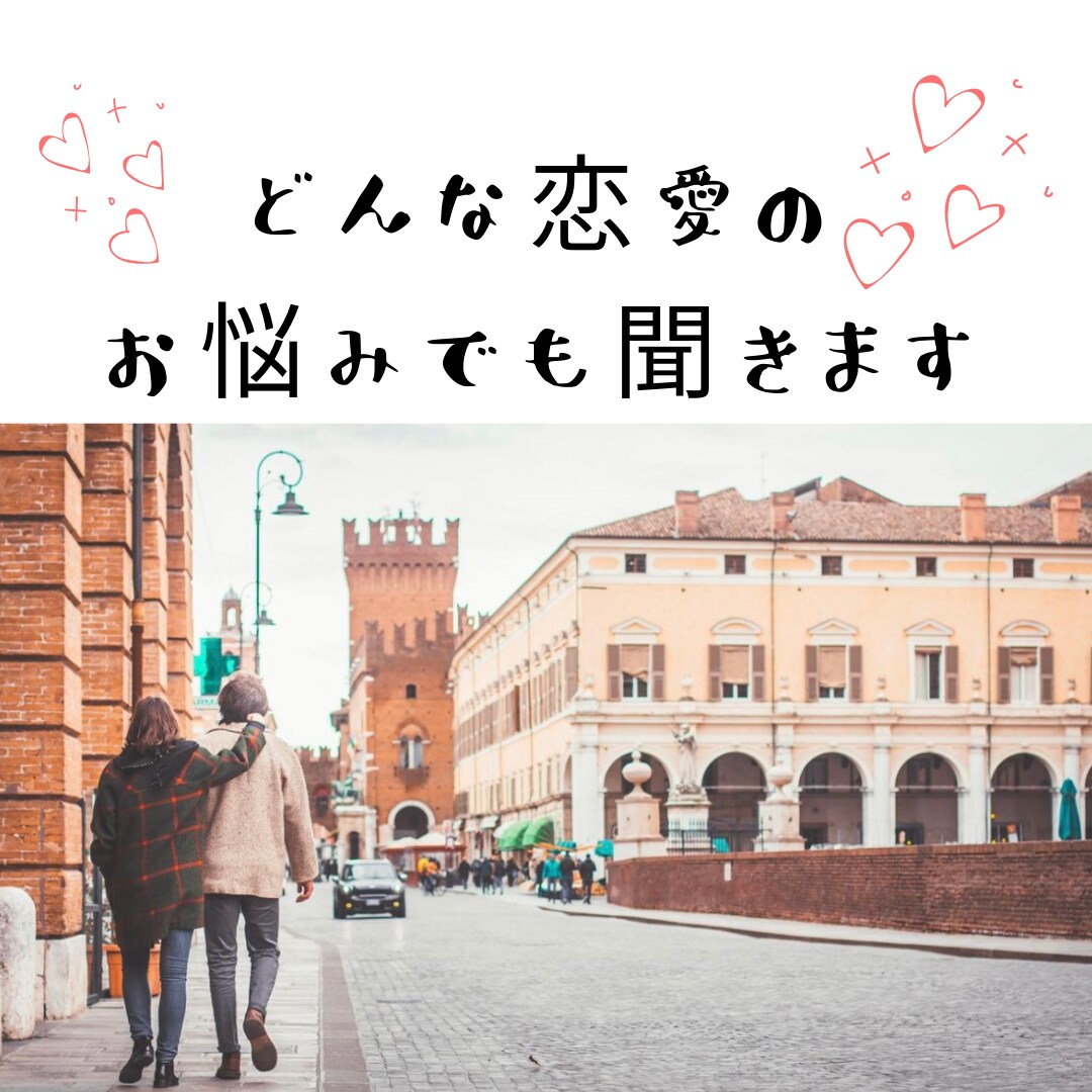 あなたの本音を聞かせてください♡恋愛相談のります 惚気や片思い・浮気などの悩みなんでもお話聞きます♩ イメージ2