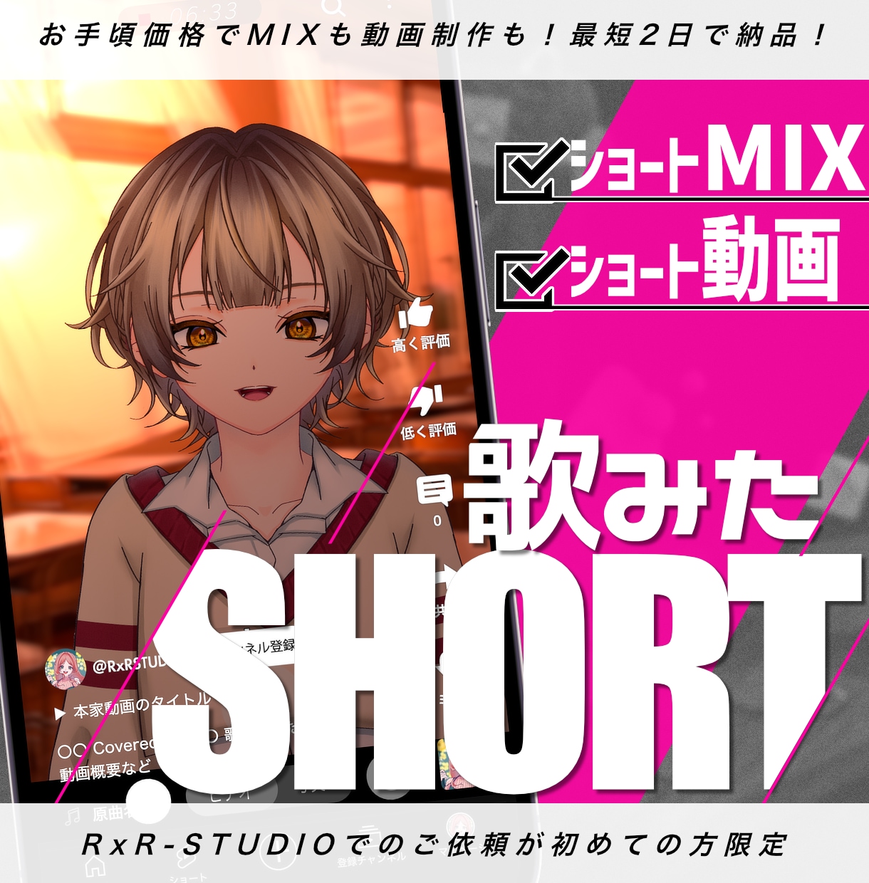 Vtuber様向け実写風歌ってみたショート作ります にじさんじ等大手実績｜高品質MIX＋ショート動画｜納期3日◎ イメージ1