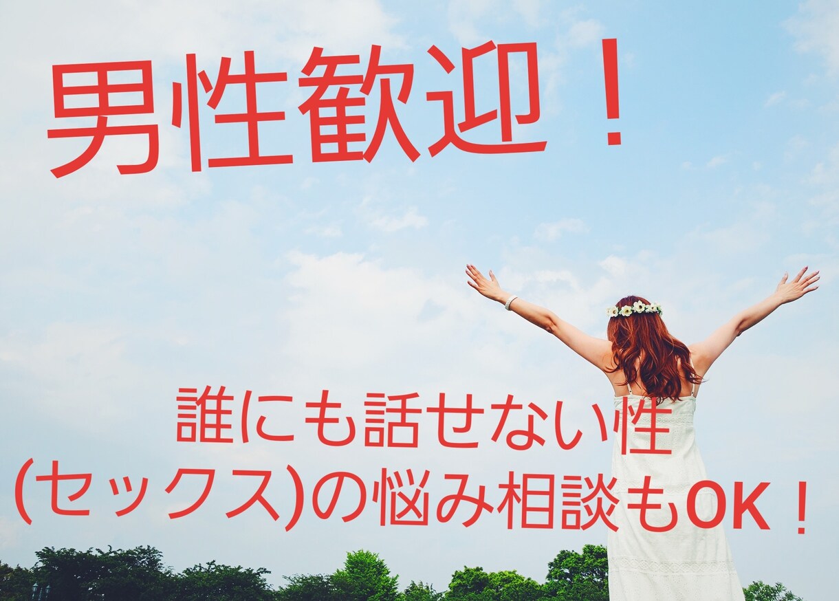 男性歓迎！霊感占い師が恋愛や性の悩み対応できます 癒されたい、話したい、恋愛、性の悩み相談対応OK！ イメージ2