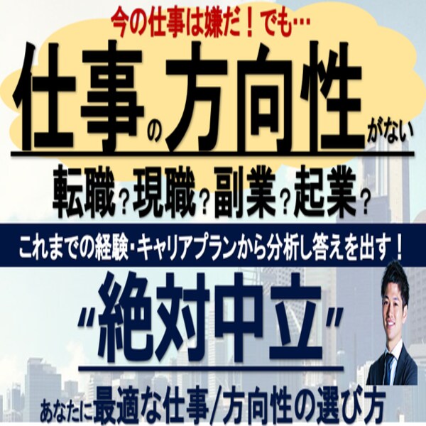 転職？副業？起業？キャリアプランから分析します 仕事の方向性が分からない【絶対中立のキャリア相談】で解決 イメージ1