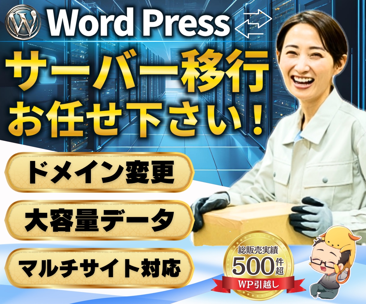 他社断り対応OK❗️サーバド・メイン移管代行します 容量無制限｜DNS変更・SSL化込｜他社断り難案件も実績多数 イメージ1