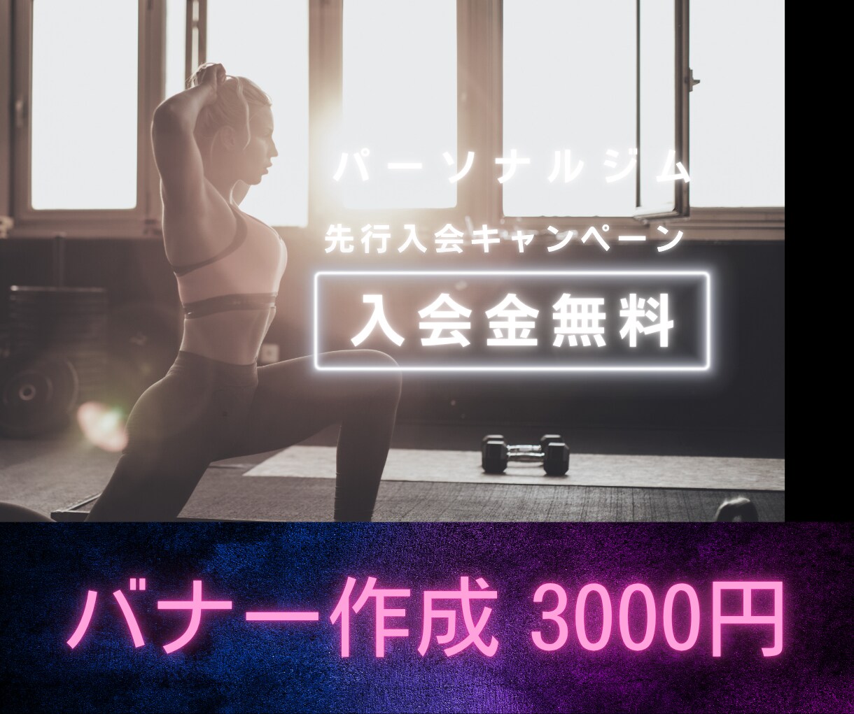 ジム・ヨガ・クラブの広告バナー作ります 修正無料＆プロ品質｜スポーツ経験豊富なITプロがバナー制作 イメージ7