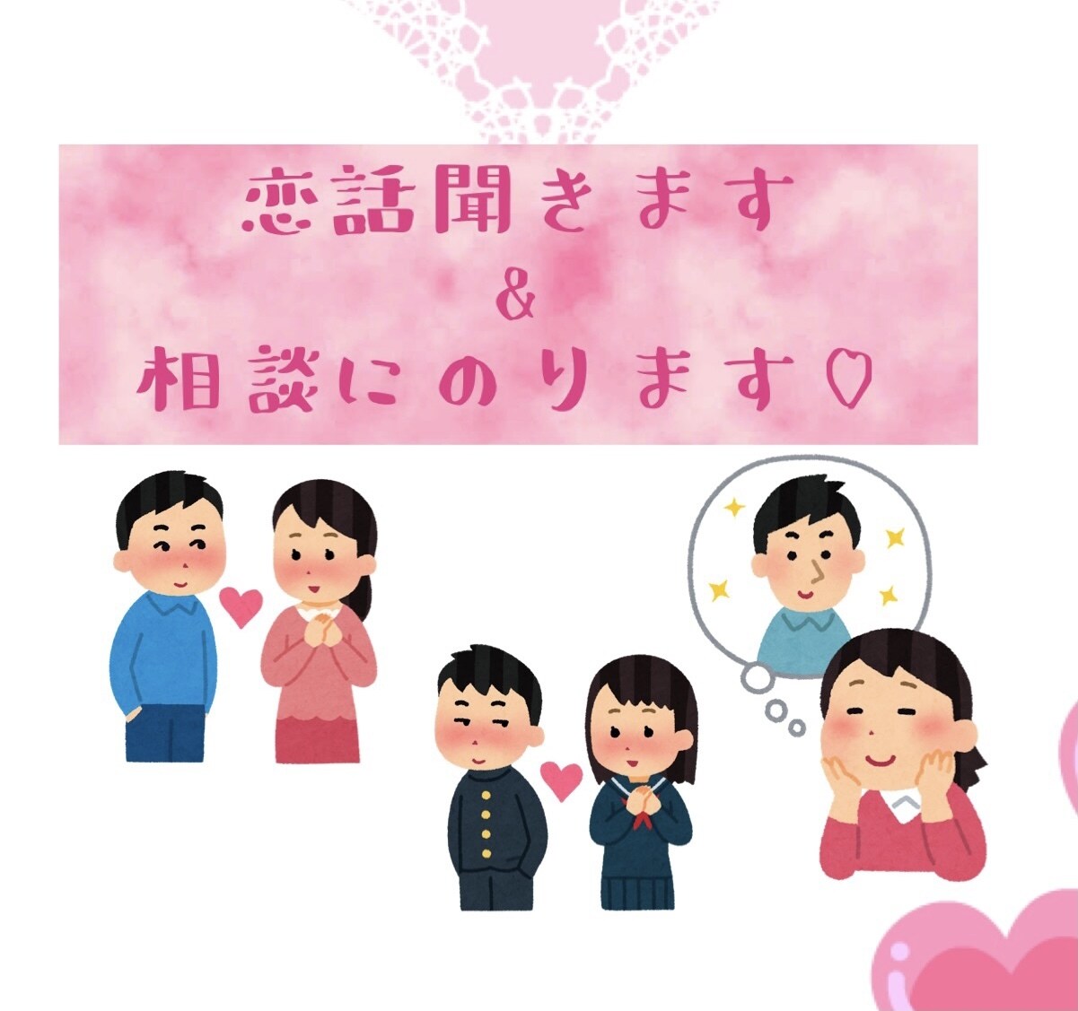 あなたの恋話聴きます 恋してる♡成就させたい♡恋したい♡ひとへ イメージ1