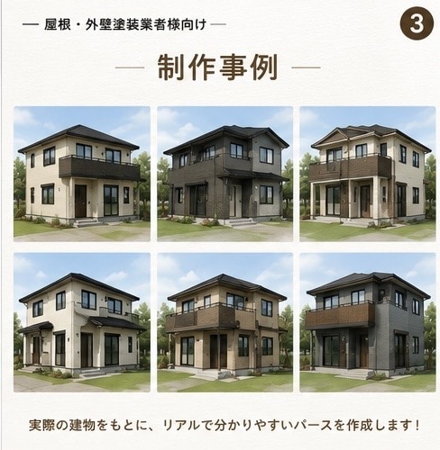 図面がなくてもOK！写真からパース作成します 塗装提案・リフォーム提案に使いやすいパースを作成いたします イメージ3