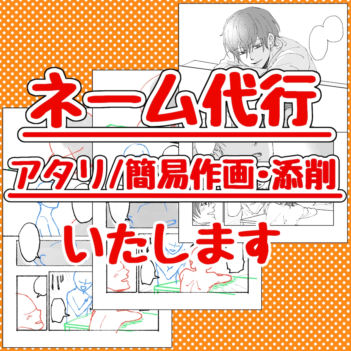 漫画のネーム代行・アタリ・添削・作画をいたします 漫画制作の下準備をお手伝いいたします！ イメージ1