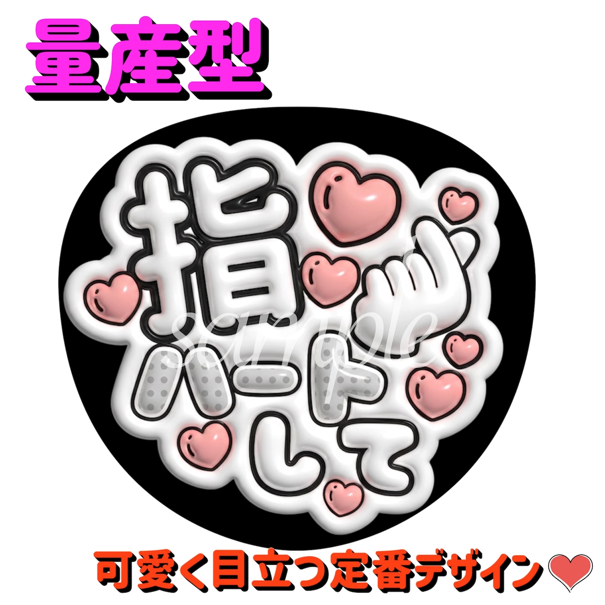 量産型！指ハートして♡うちわ作成します ライブで使える量産型ファンサうちわ♡ イメージ1