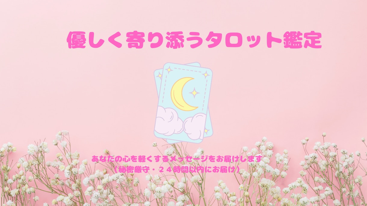 恋愛・片思い‪✩やさしく寄り添うタロット鑑定ます 心が軽くなるタロット鑑定をお届けします✩.*˚ イメージ1
