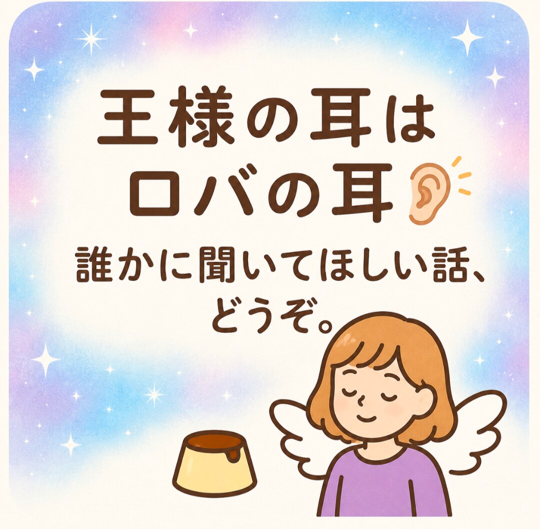王様の耳はロバの耳　お話聴きます 誰かに聞いてほしい話、なんでもどうぞ イメージ1