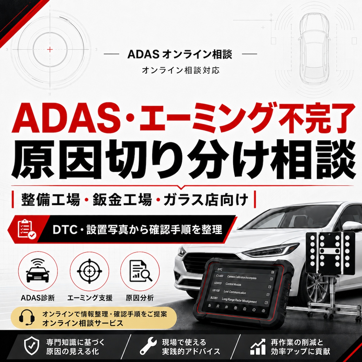 ADASエーミング不完了を切り分けます DTC・設置写真から確認手順を整理 イメージ1