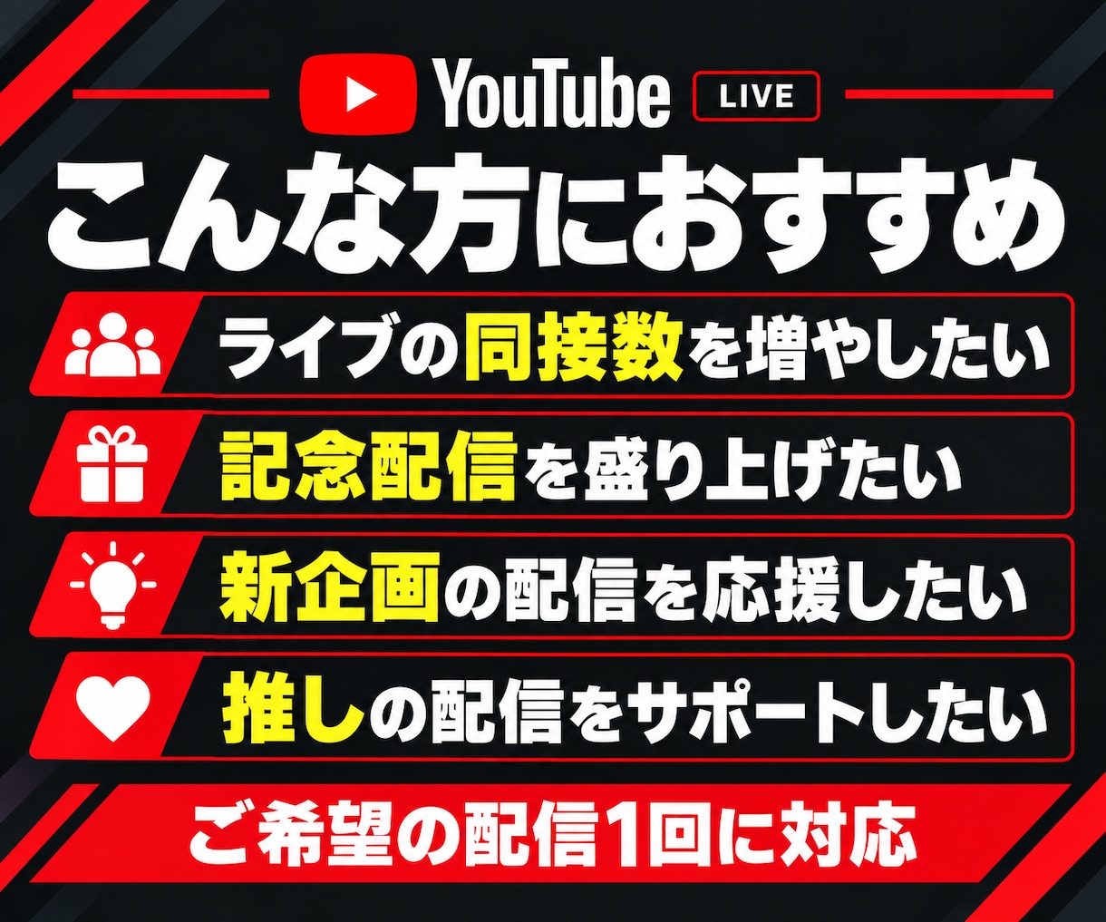 YouTubeライブの日本人同接200人増やします 単発配信プラン｜ゲーム実況・雑談・歌配信・縦型ライブ対応 イメージ2