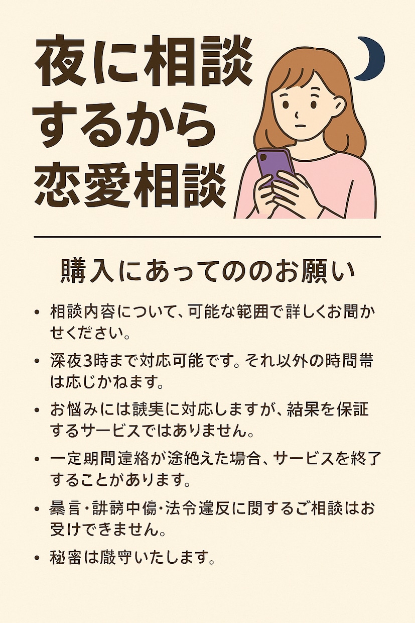 恋の悩み相談室、深夜3時まで対応します 深夜のモヤモヤ、プロがまるごと解決 イメージ1