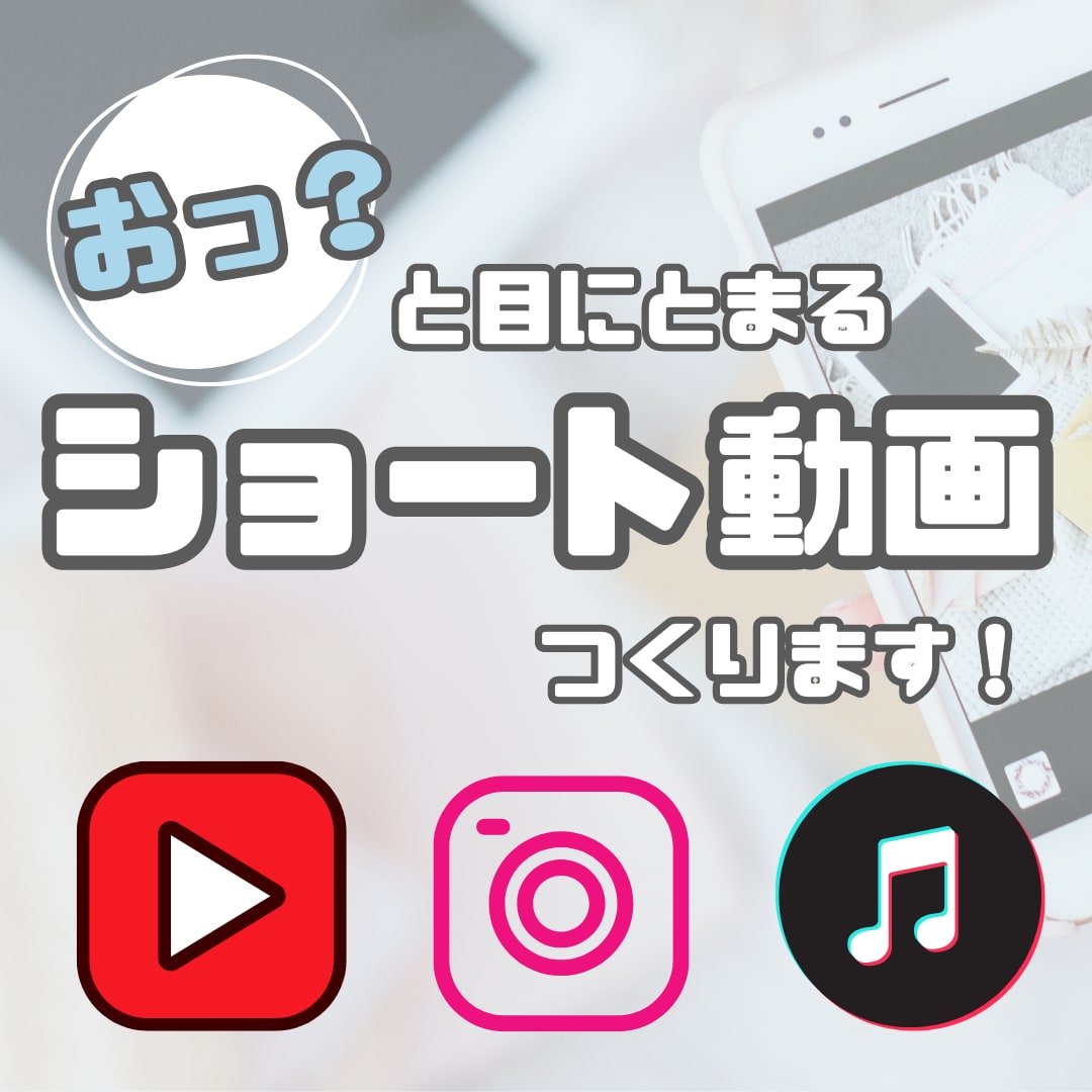 おっ！？と目にとまるショート動画作成します 丸投げOK！即日納品も可能です イメージ1