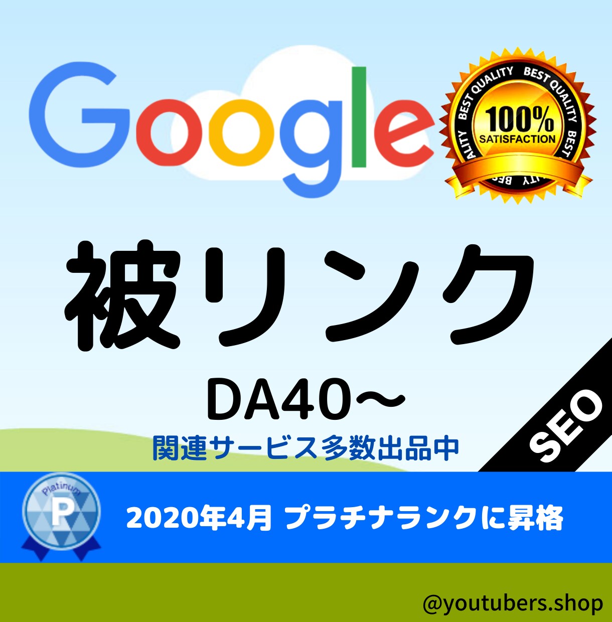 DA40以上からバックリンク（被リンク）を当てます SEO対策に効果的！バックリンク（被リンク）を当てて上位表示 イメージ1