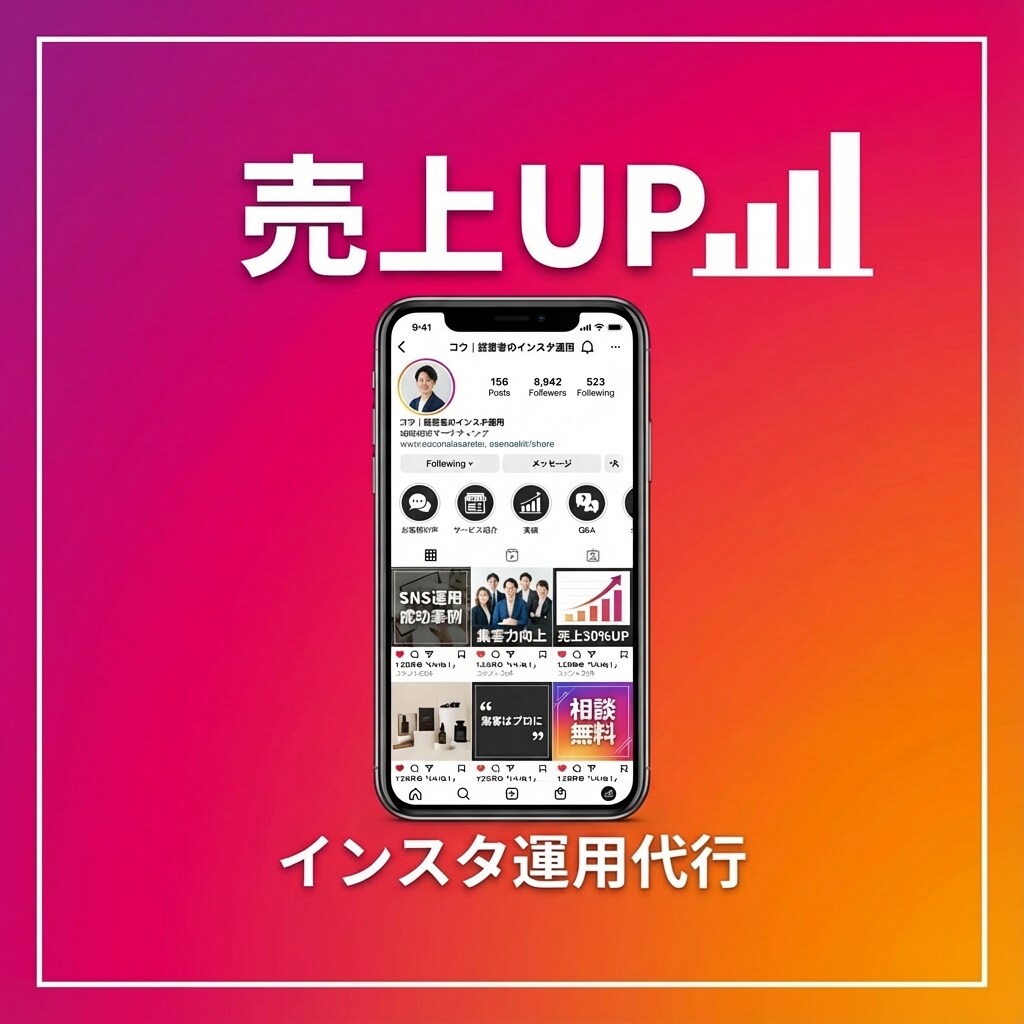 集客特化｜インスタ運用代行で売上UP貢献します 現役経営者があなたに代わり見込み客を集めます イメージ1