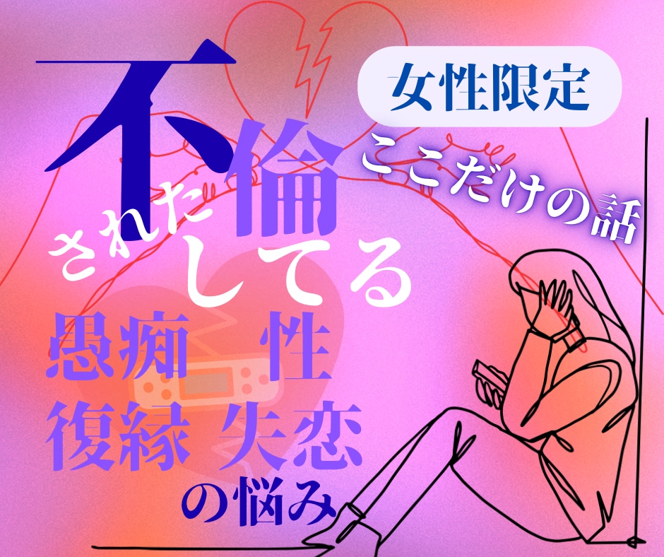 好きなのに苦しい推し活に疲れたあなたに寄り添います 近いようで遠い存在のあの人へのモヤモヤをお聴きします☆ イメージ2