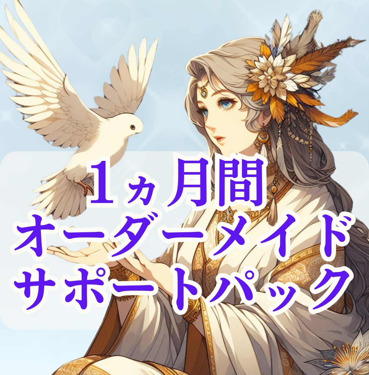1ヵ月間サポート/オーダーメイドさせていただきます あなた様専用 ワンポイント占い・ヒーリングなど イメージ6