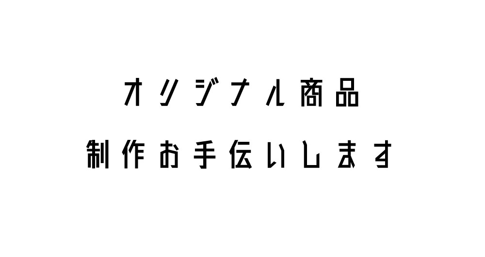 オリジナルブランドの商品作るの手伝います 国内外の工場探しサポートします イメージ1