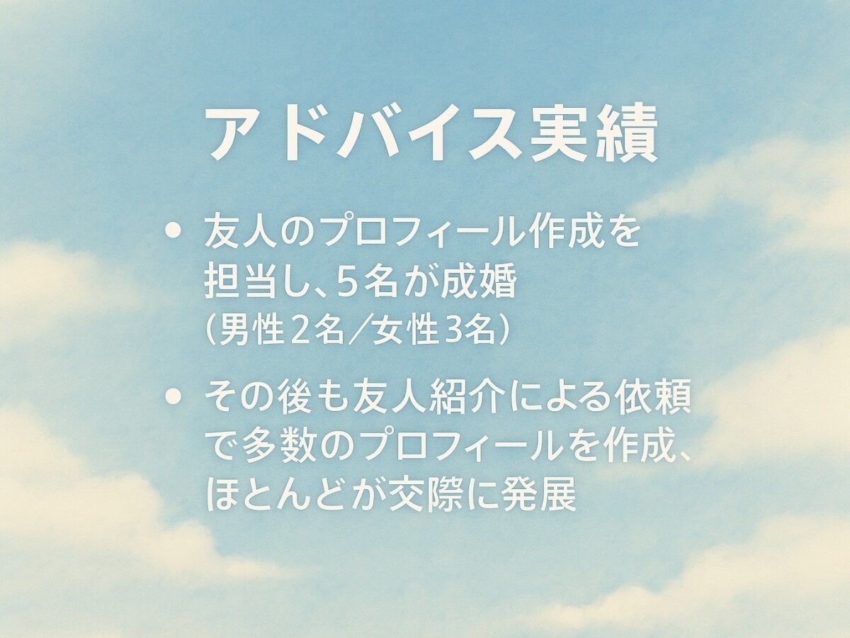 婚活用★理想の相手に見られるプロフィールにします 心理学×マーケティング視点でマッチングをお手伝い♩ イメージ2