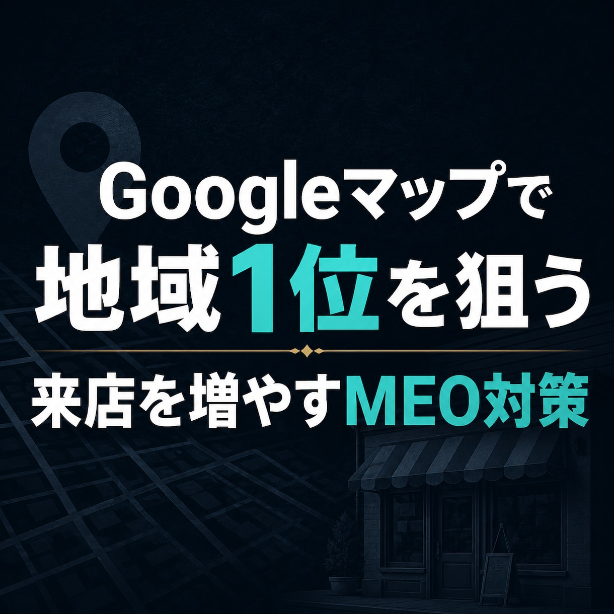 MEO対策でGoogleマップ集客を強化します 地域名＋業種で上位表示｜来店を増やすGoogleマップ集客 イメージ1
