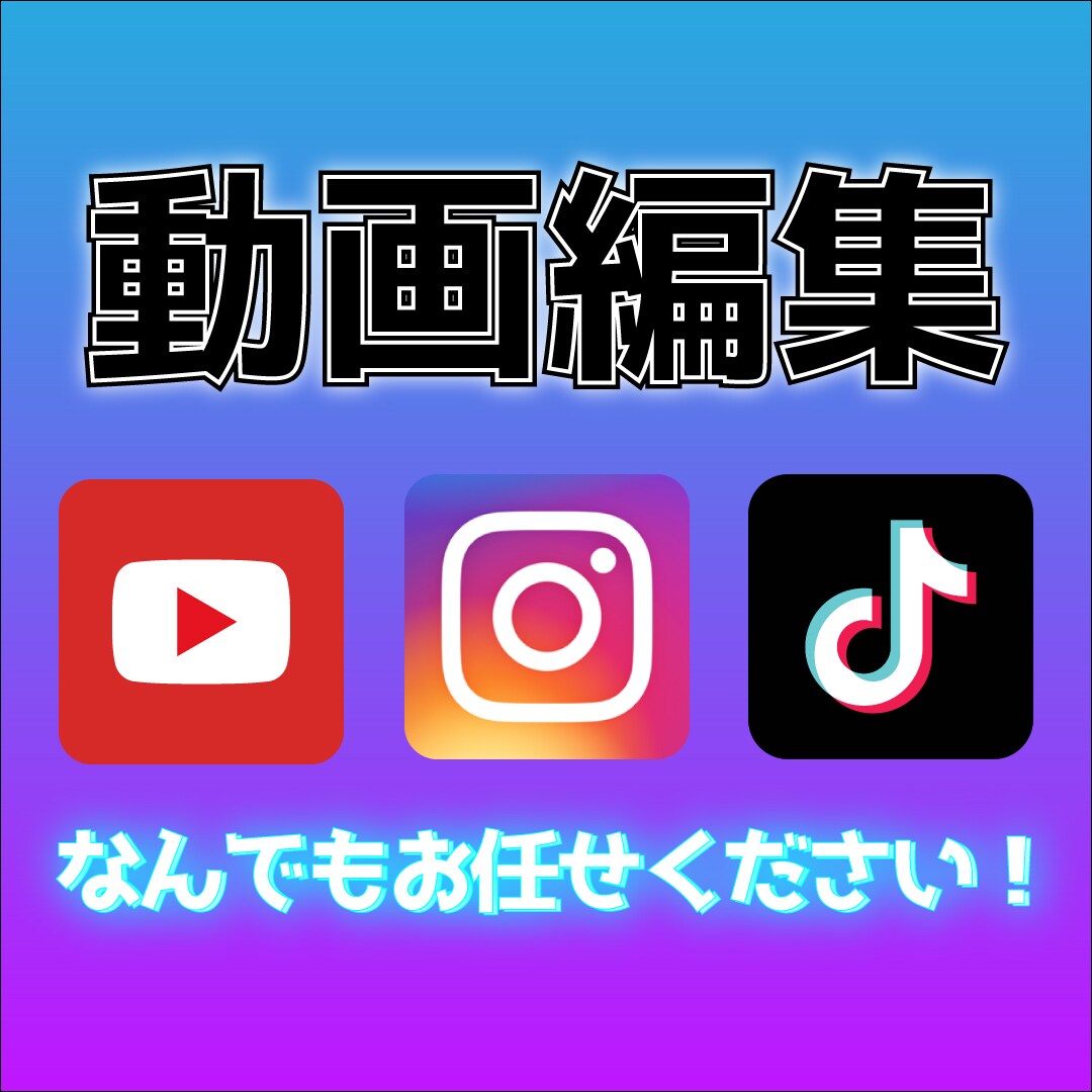 YouTubeなどの動画編集代行します 媒体・ジャンル問わず！なんでもお任せください！ イメージ1