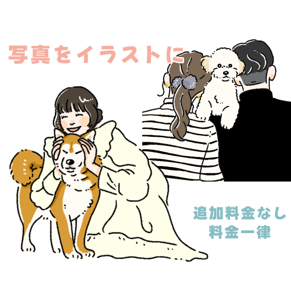 思い出のお写真をかわいいイラストにします シンプルでおしゃれだからずっと形に残る！ イメージ1