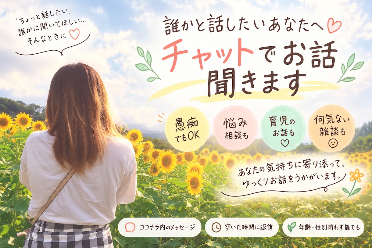 誰かと話したいあなたへ♡チャットでお話聞きます 愚痴も雑談も大歓迎♪空いた時間にゆっくりお話ししましょう イメージ1