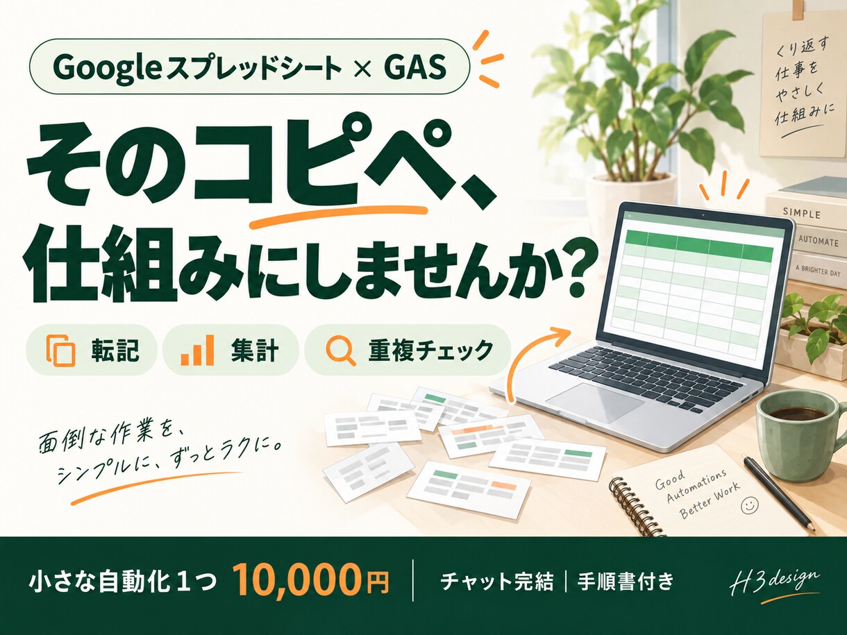 GASで転記・集計の定型作業を自動化します チャット完結｜小さな自動化１つ・手順書付き イメージ1