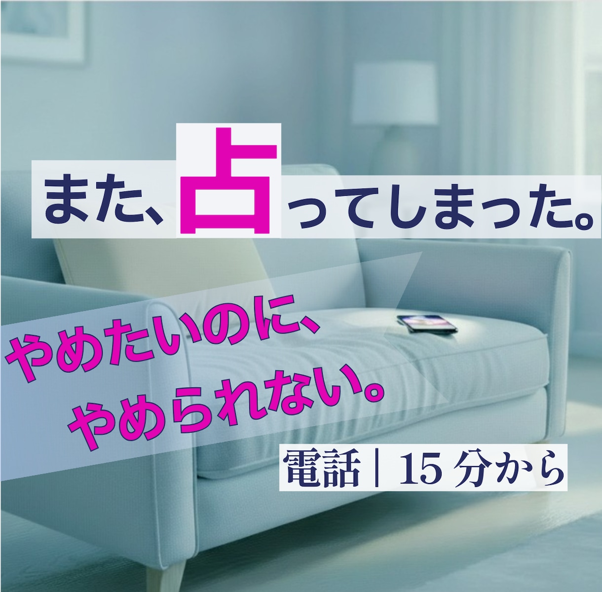 占いに電話したくなった、その時のお話を聴きます 占い師に電話する代わりに。元占い沼の私が聴きます イメージ1