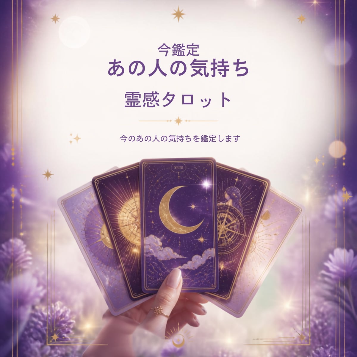 あの人の気持ちを今占います あの人の気持ちを霊感タロットで読み解きます。 イメージ1