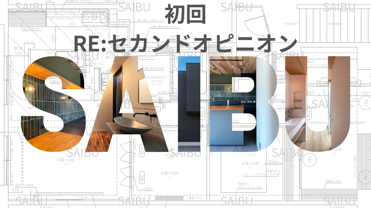 2-a リノベ診断｜初回｜セカンドオピニオンします 図面の不安を解消！安心してリノベを進めるためのプロチェック イメージ1