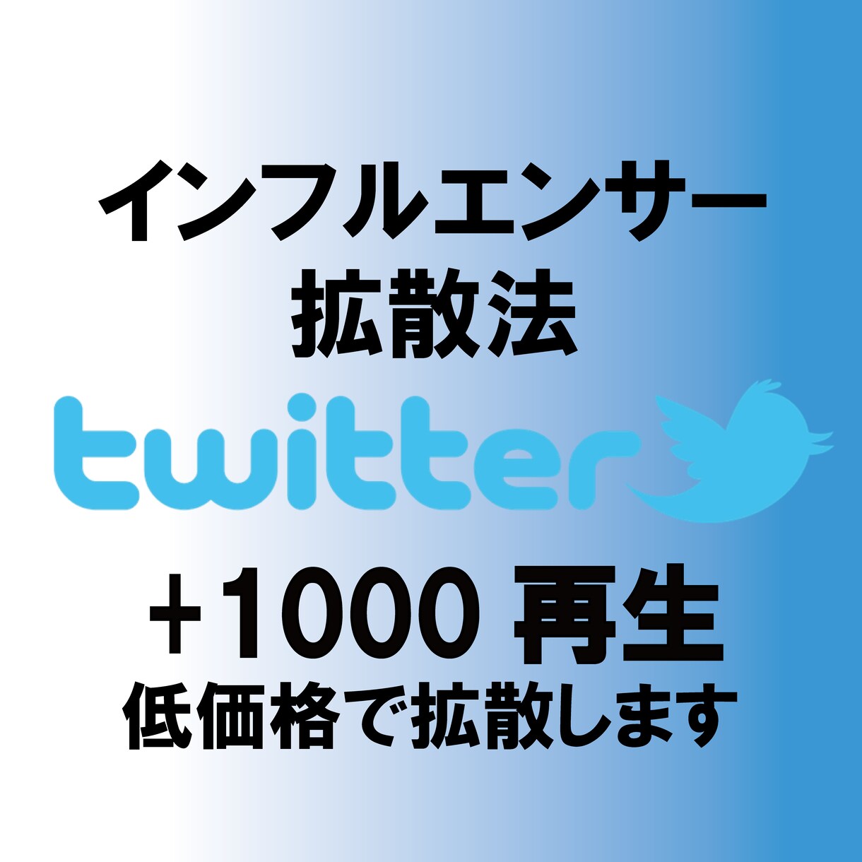 Twitter動画＋1000再生～拡散します インフルエンサーがおすすめする拡散方法 イメージ1