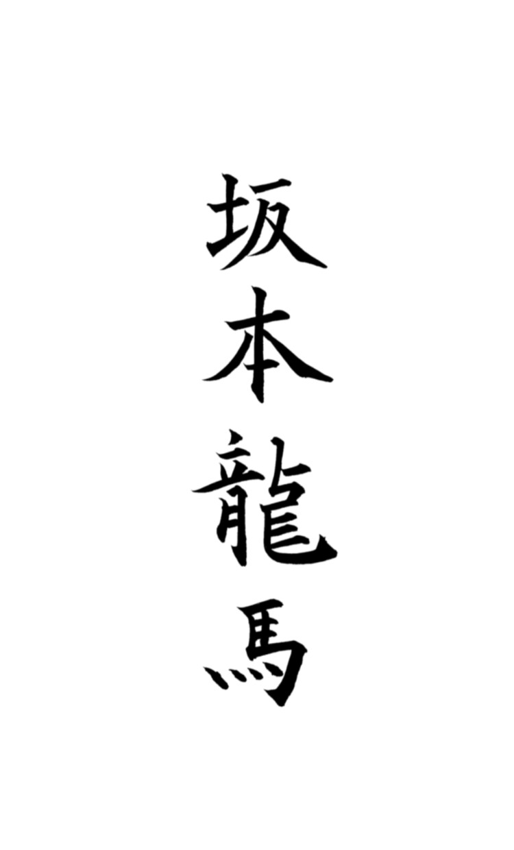 お名前を筆文字でお書きします 名刺など相手の印象に残る筆文字を！ イメージ1