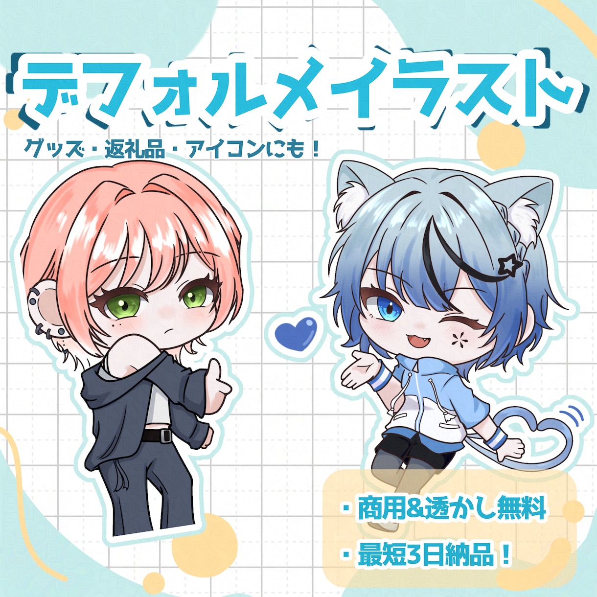 最短3日納品！貴方だけの可愛いSD描きます サムネやグッズにも！ポーズ、服装指定〇 イメージ1