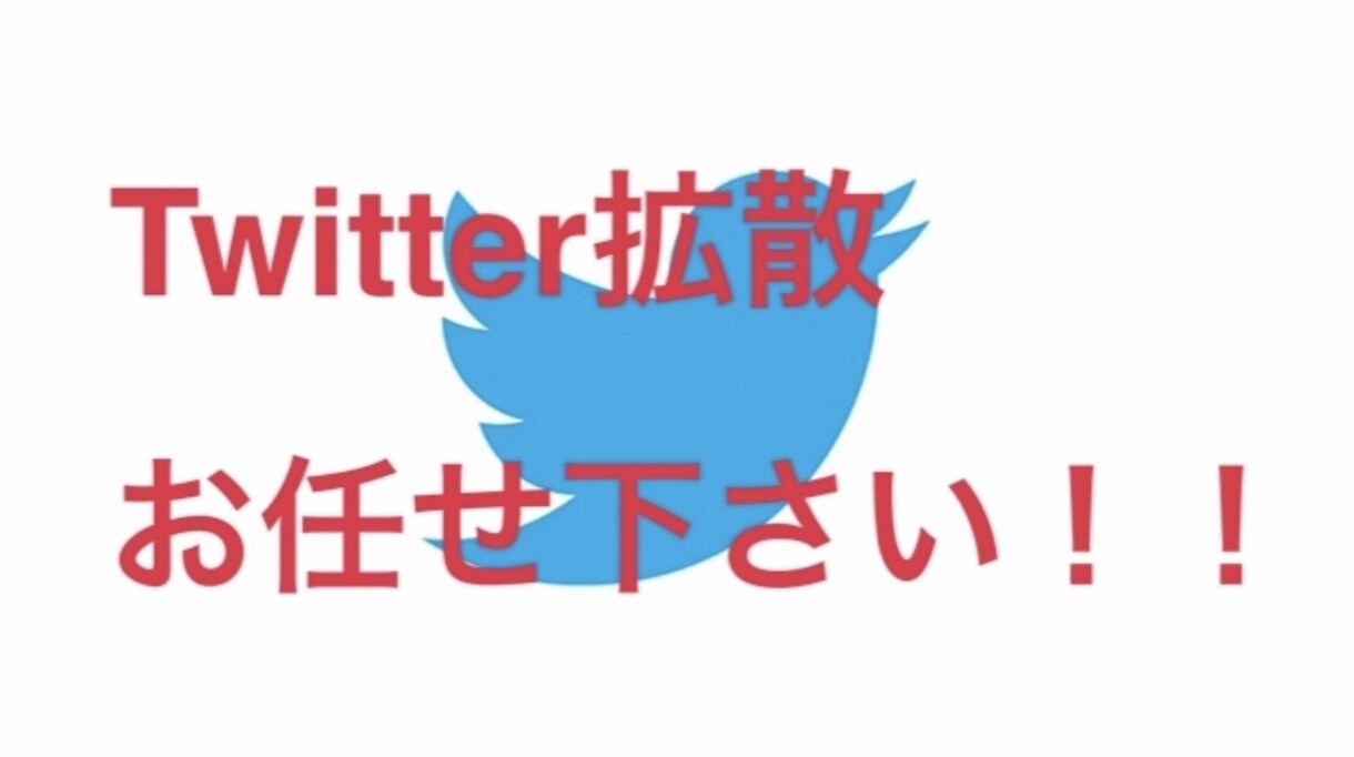 Twitterでインプレッション1万まで拡散します 数回バズり経験あるアクティブ垢2万フォロワーで拡散します！！ イメージ1