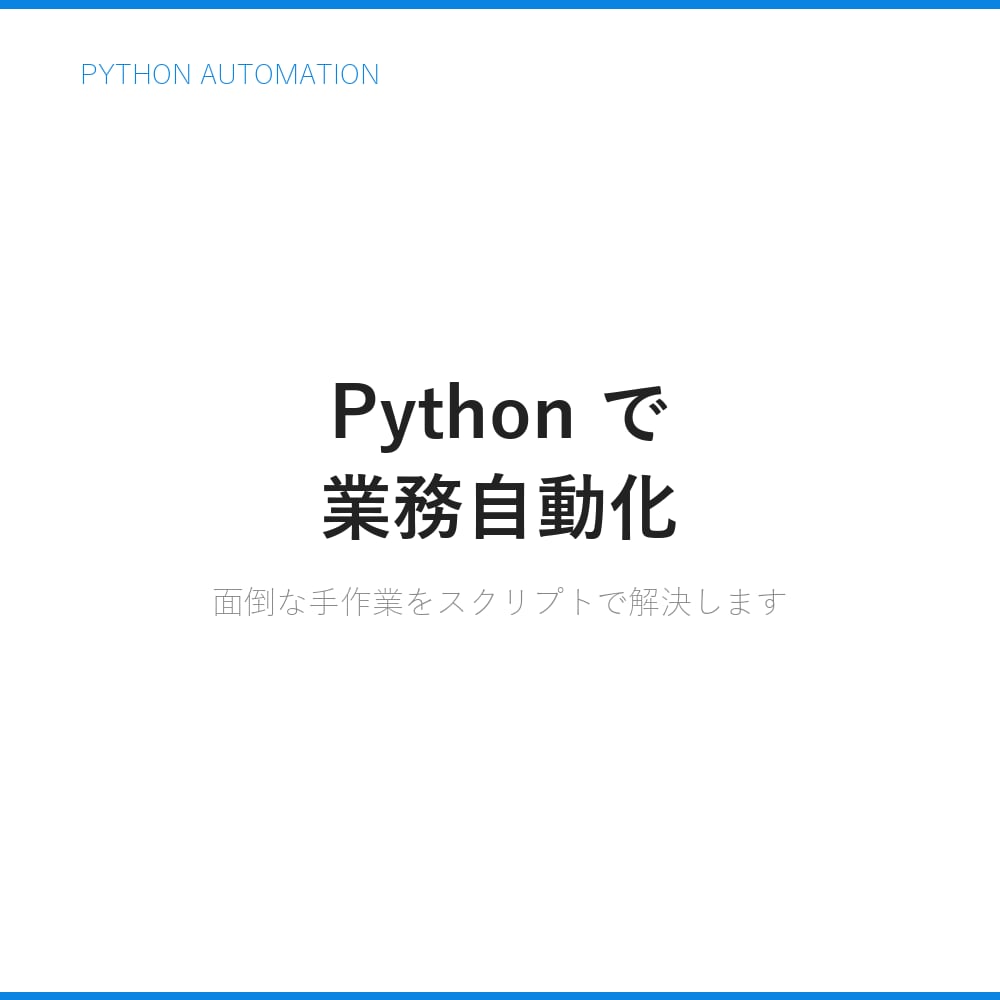 Pythonで業務自動化スクリプトを作成します データ整理・Web取得・ファイル変換なんでも対応します イメージ1