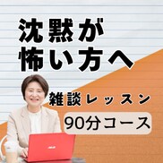 沈黙が怖い方へ｜雑談が続かない悩み解消します 何を話せばいいか迷う方へ｜雑談が苦手でも安心の個別レッスン イメージ1