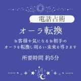 オーラを転換して、よりよいお二人の関係を導きます 仲直りや円満なご関係へ導くために感情や性格特性の色を変えます イメージ1