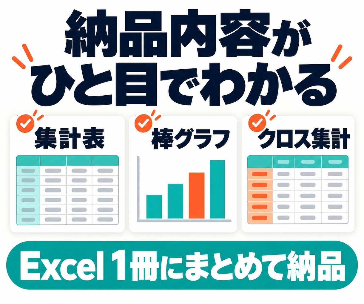 アンケート回答を集計しExcelにまとめます 300件・10問まで。件数・割合・グラフを納品 イメージ2