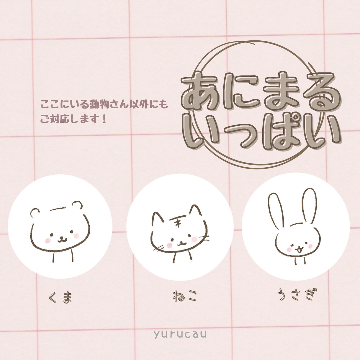 ほわっと可愛い♪ゆるふわキャラクターお描きします 商用OK◎どんな動物もゆるかわに♪個性と魅力をふわり イメージ2