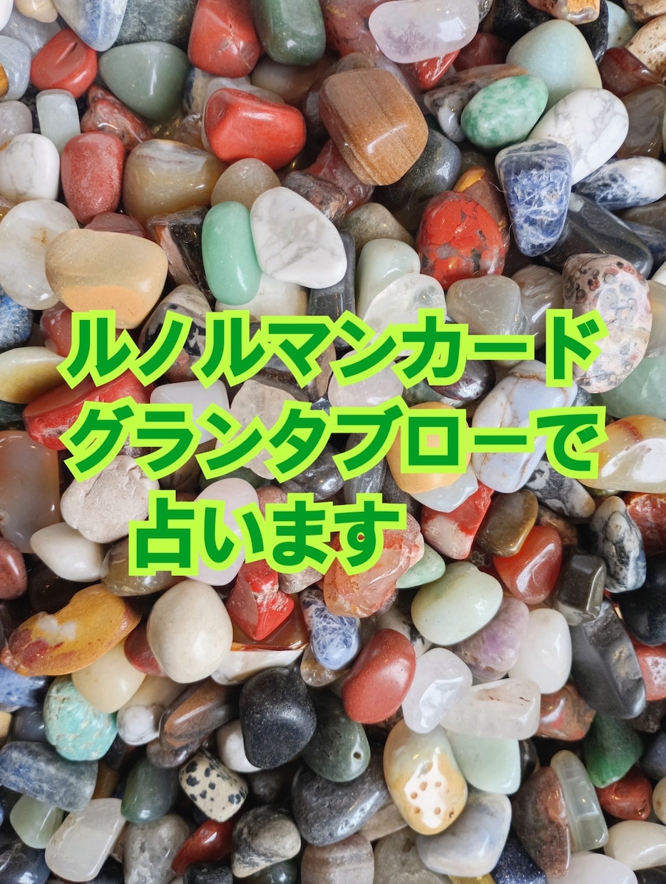 グランタブローで貴方の全てを見ます ルノルマンカードを最大限に活かした方法で占います。 イメージ1
