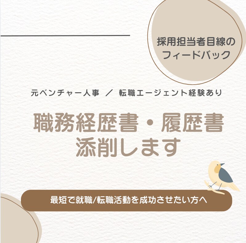 採用担当者目線で職務経歴書・履歴書を添削します 何百枚もの書類を見てきた元人事が、通る書類へ仕上げます イメージ1