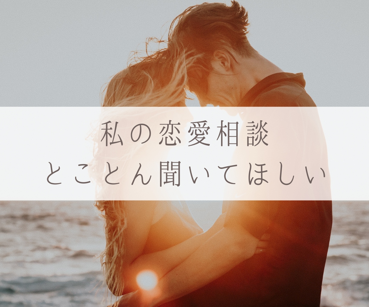 占い好きなあなた様の恋愛相談3日間聞きます タロットを用いたカウンセリングで不安軽減◆解決へ導きます♪ イメージ2