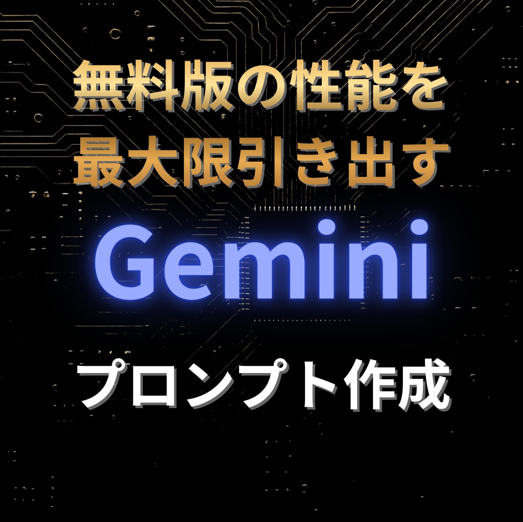 Gemini無料版専用のプロンプトを作成します 無料版でここまでできる！無料版の性能を最大限引き出します！ イメージ1
