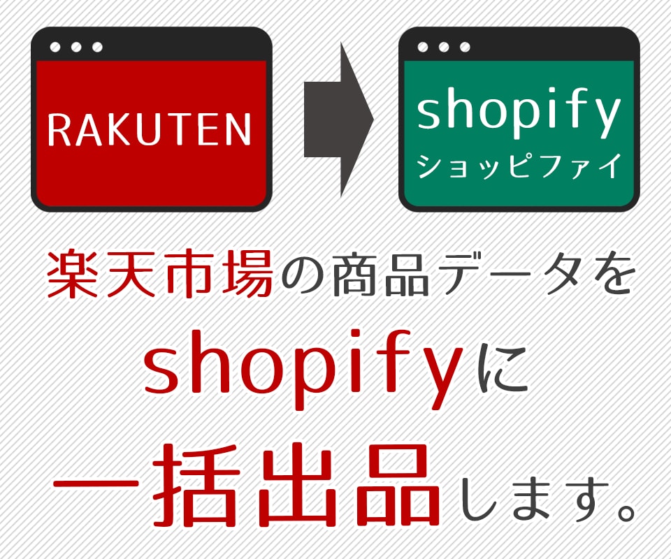楽天市場からshopifyに一括出品します ご要望の変換内容でshopifyに一括出品します。 イメージ1