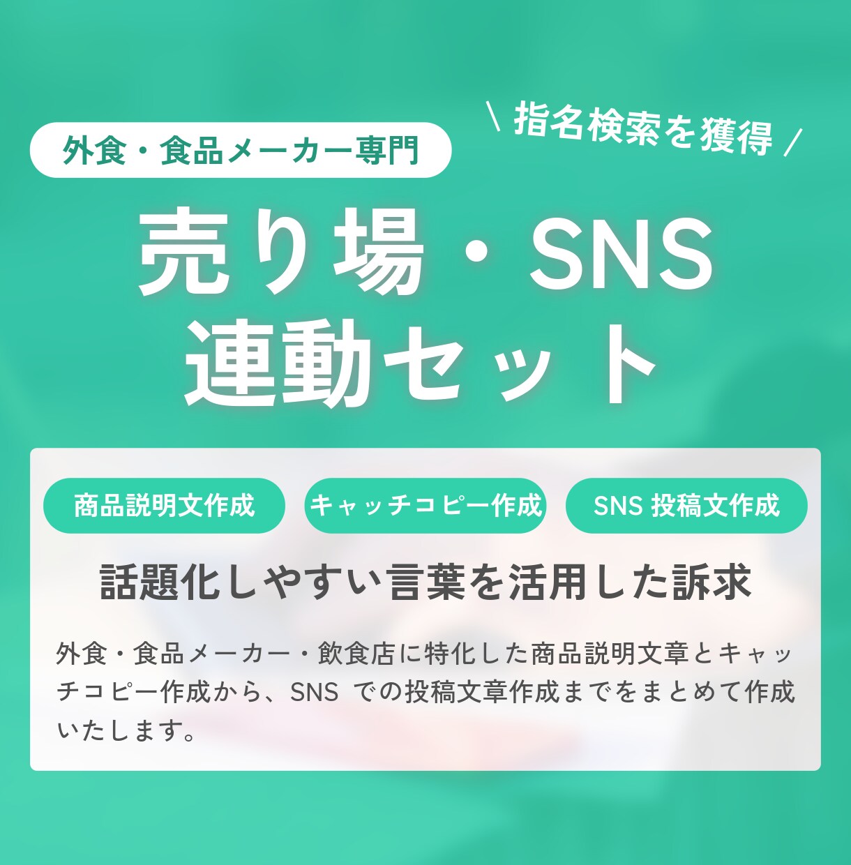 商品説明、キャッチコピー、SNS投稿文を作成します 食品・外食専門｜猫の手も借りたいときの販促＆SNS告知セット イメージ1